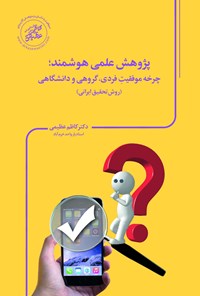 کتاب پژوهش علمی هوشمند؛ چرخه موفقیت فردی، گروهی و دانشگاهی (روش تحقیق ایرانی) اثر کاظم عظیمی