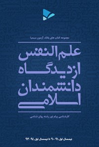 کتاب علم النفس از دیدگاه دانشمندان اسلامی اثر اعظم  صالحی