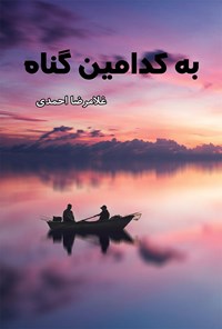 کتاب به کدامین گناه اثر غلامرضا احمدی