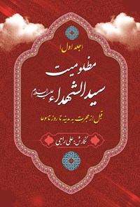 کتاب مظلومیت سیدالشهداء (ع) (جلد اول) اثر علی راجی