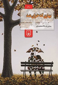 کتاب بهاری که خزان شد اثر محبوبه ملک محمدی