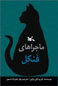 کتاب ماجراهای فنکل گربه اثر جرج‌ مکی براون