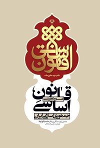 کتاب شرح تحلیلی قانون اساسی جمهوری اسلامی ایران اثر شبنم اورنگی