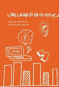 کتاب ورود به بازار کار مهندسی پزشکی اثر محمدجعفر حسینی‌شیرازی