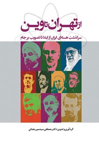 کتاب از تهران تا وین اثر مصطفی سیدمیررمضانی
