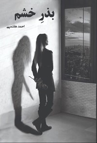 کتاب بذر خشم اثر احمد هاشمی
