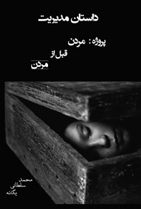 کتاب داستان مدیریت (جلد اول) اثر محمد سلطانی یگانه