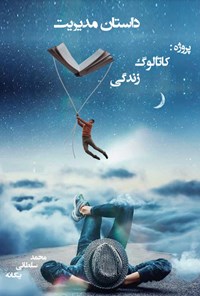 کتاب داستان مدیریت (جلد دوم) اثر محمد سلطانی یگانه