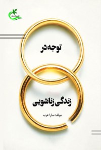 کتاب توجه در زندگی زناشویی اثر سارا عرب