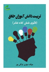 کتاب تربیت دانش آموزان خلاق اثر مهری توکلی پور