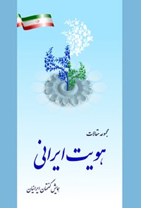 کتاب هویت ایرانی اثر بهمن معظمی