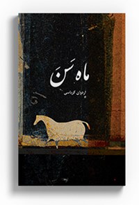 کتاب ماه سن اثر اردوان کرباسی