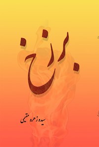 کتاب برزخ اثر سیده زهره مقیمی