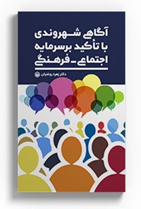 کتاب آگاهی شهروندی با تأکید بر سرمایه اجتماعی فرهنگی اثر زهره روغنیان