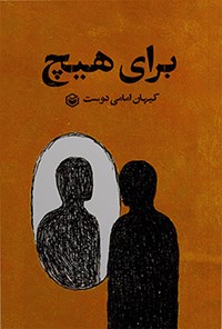کتاب برای هیچ اثر کیهان امامی دوست