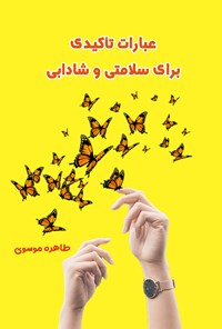 کتاب عبارات تأکیدی برای سلامتی و شادابی اثر طاهره موسوی