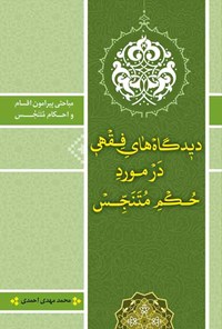 کتاب دیدگاه های فقهی در مورد حکم متنجس اثر محمدمهدی احمدی