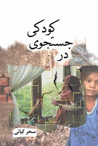 کتاب در جستجوی کودکی اثر سحر کیانی