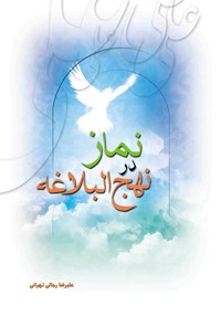کتاب نماز در نهج البلاغه اثر علیرضا رجالی تهرانی