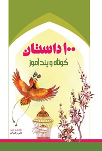 کتاب ۱۰۰ داستان کوتاه و پندآموز اثر علی زهراب