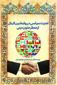 کتاب امنیت سیاسی در روابط بین الملل از منظر متون دینی اثر رشید رکابیان