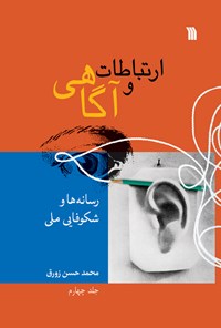 کتاب ارتباطات و آگاهی (جلد چهارم) اثر محمدحسن  زورق