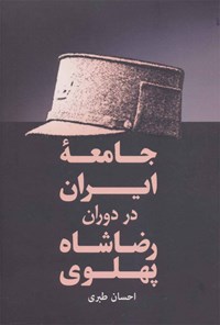 کتاب جامعه ایران در دوران رضاشاه پهلوی اثر احسان طبری