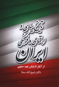کتاب تاریخ سیاسی و اجتماعی و فرهنگی ایران اثر ذبیح الله صفا