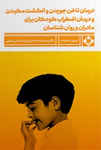 کتاب درمان ناخن جویدن و انگشت مکیدن و درمان اضطراب کودکان اثر صدیقه احمدی