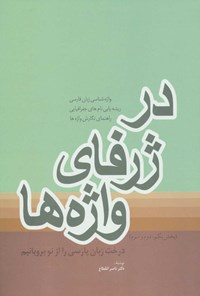 کتاب در ژرفای واژه ها (بخش یکم، دوم و سوم) اثر ناصر انقطاع