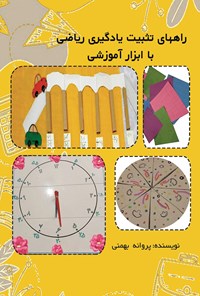 کتاب راه های تثبیت یادگیری ریاضی با ابزار آموزشی اثر پروانه بهمنی