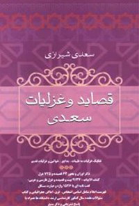 کتاب قصاید و غزلیات شیخ اجل سعدی شیرازی اثر شیخ مصلح الدین سعدی شیرازی