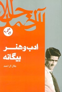 کتاب ادب و هنر بیگانه اثر جلال آل احمد