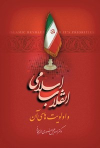 کتاب انقلاب اسلامی و اولویت های آن اثر اسماعیل منصوری لاریجانی