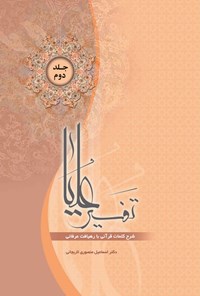 کتاب تفسیر علیا (جلد دوم) اثر اسماعیل منصوری‌ لاریجانی