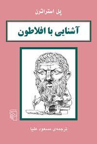 کتاب آشنایی با افلاطون اثر پل استراترن