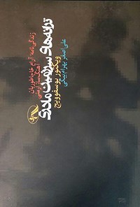 کتاب ترانه های سرزمین مادری اثر علی‌اصغر بهرام‌بیگی