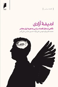 کتاب اندیشه آزادی: نگاهی از منظر اقتصاد سیاسی به تجربۀ ایران معاصر اثر محمد طبیبیان