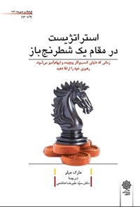 کتاب استراتژیست در مقام یک شطرنج باز اثر مارک میلر
