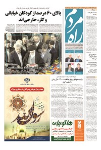 روزنامه راه مردم - ۱۳۹۴ پنج شنبه ۲۴ ارديبهشت 