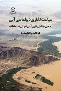 کتاب سیاست گذاری دیپلماسی آبی و حل چالش های آبی ایران در منطقه (با تاکید بر افغانستان) اثر شیما قیاسی
