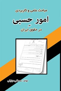 کتاب مباحث علمی و کاربردی  امور حسبی در حقوق ایران اثر مصطفی مبارکی