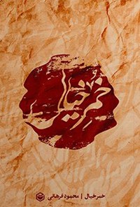 کتاب خمر خیال اثر محمود فرهانی