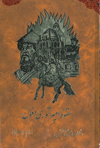 کتاب ‌‫س‍ق‍وط ام‍پ‍رات‍وری‌ م‍غ‍ول‌؛ س‍ل‍طان‍ی‍ه‌ در آت‍ش‌ اثر بهرام افراسیابی