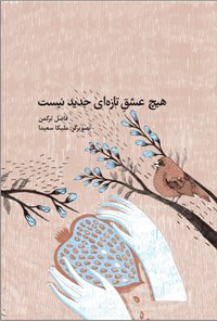 کتاب هیچ عشق تازه ای جدید نیست اثر فاضل ترکمن