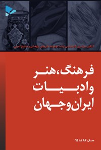 کتاب فرهنگ، هنر و ادبیات ایران و جهان اثر مهرنوش غضنفری