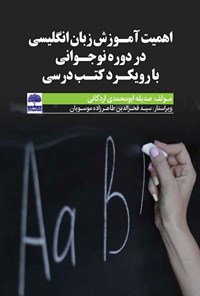 کتاب اهمیت آموزش زبان انگلیسی در دوره نوجوانی با رویکرد کتب درسی اثر صدیقه ابومحمدی اردکانی