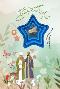 کتاب زبان گنجشکی اثر محمدرضا شمس