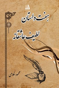 کتاب هفت داستان لطیف عاشقانه اثر محمود غلامی