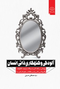 کتاب آلودگی و گنهکاری ذاتی انسان اثر سـیدمصطفی حسینی
